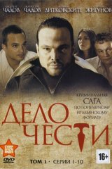 Дело чести