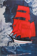 Алые паруса