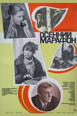 Осенний марафон