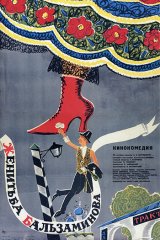 Женитьба Бальзаминова