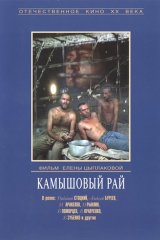 Камышовый рай