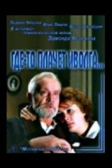Где-то плачет иволга