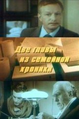 Две главы из семейной хроники