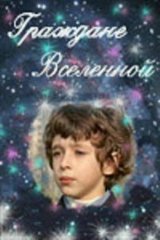 Граждане вселенной