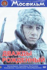 Дважды рождённый