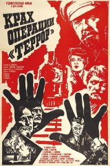 Крах операции «Террор»
