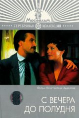 С вечера до полудня