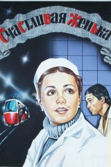 Счастливая, Женька!