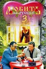 Любить по-русски — 3. Губернатор