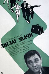 Зигзаг удачи