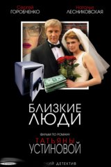 Близкие люди