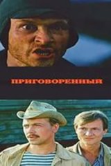 Приговорённый