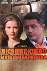 Личное дело майора Баранова