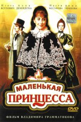 Маленькая принцесса