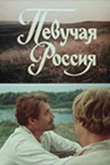 Певучая Россия