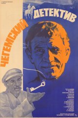 Чегемский детектив