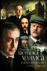 Приключения Шерлока Холмса и доктора Ватсона. Собака Баскервилей