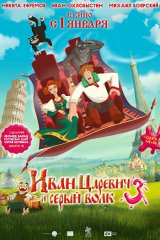 Иван Царевич и Серый Волк — 3