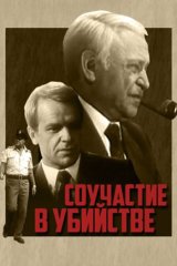 Соучастие в убийстве