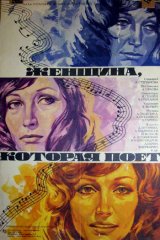 Женщина, которая поёт