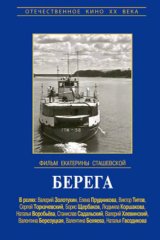 Берега