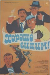Хорошо сидим!