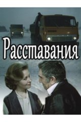 Расставания