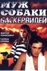 Муж собаки Баскервилей