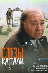Слёзы капали