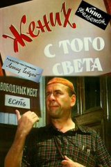Жених с того света