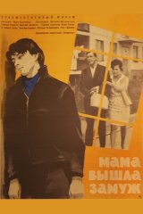 Мама вышла замуж