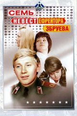 Семь невест ефрейтора Збруева