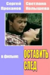 Оставить след