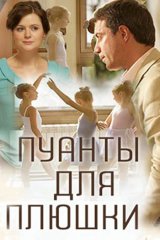 Пуанты для Плюшки