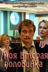 Моя вторая половинка