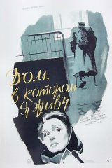 Дом, в котором я живу