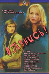 Оглянись