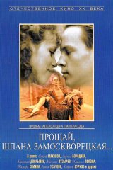 Прощай, шпана замоскворецкая