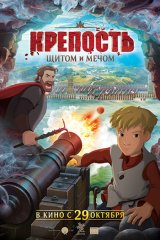 Крепость. Щитом и мечом