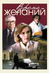 Время желаний