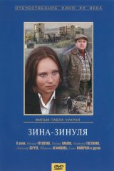 Зина-Зинуля