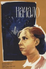 Начало