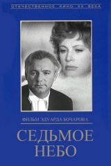 Седьмое небо