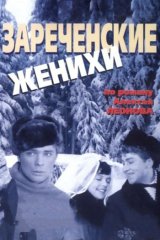 Зареченские женихи