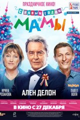 С новым годом, мамы!