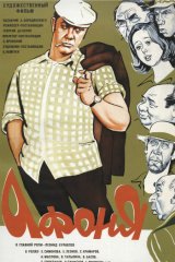 Афоня