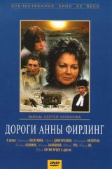 Дороги Анны Фирлинг