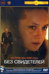 Без свидетелей