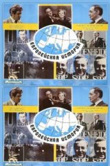 Европейская история