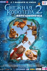 Снежная королева — 2: Перезаморозка